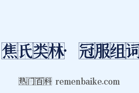 焦氏类林·冠服组词是什么意思的图片